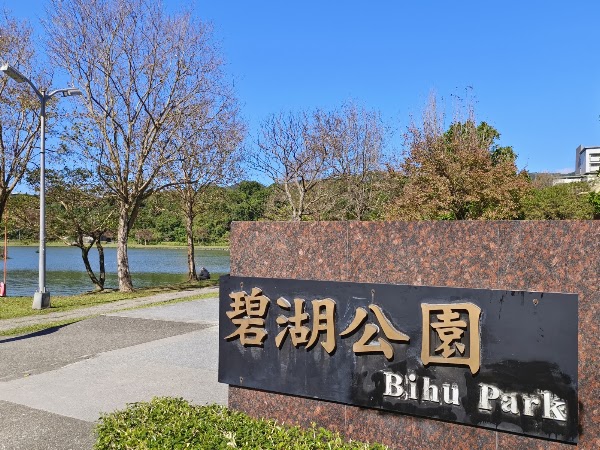 碧湖公園