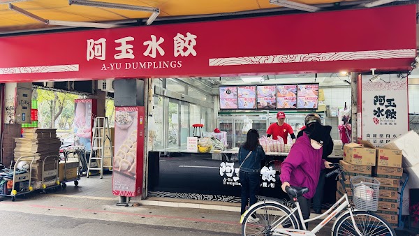 阿玉水餃 (生水餃專賣店)