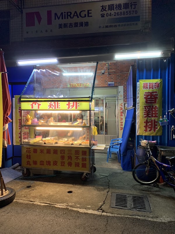 熊賀呷香雞排