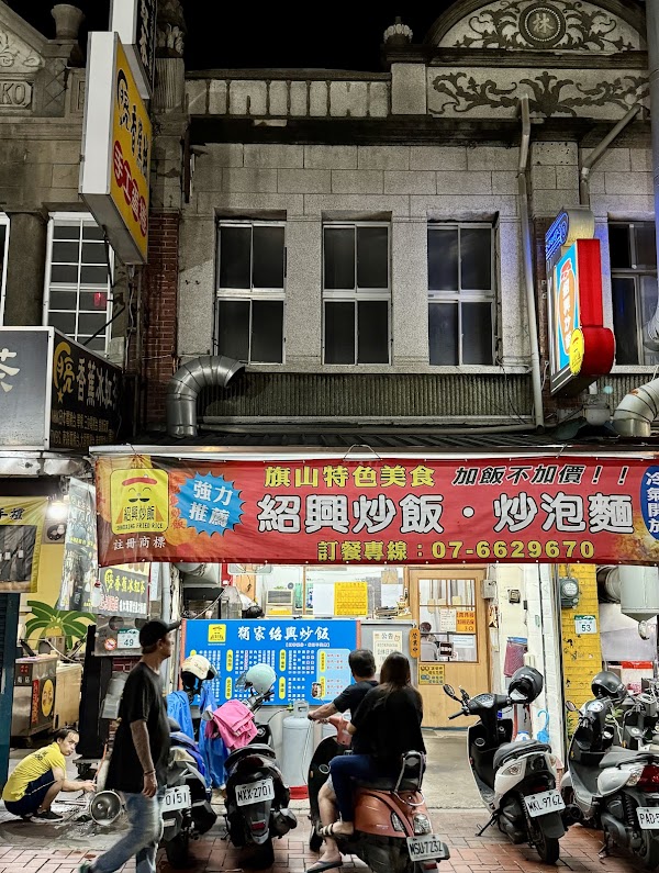獨家紹興炒飯（旗山總店）