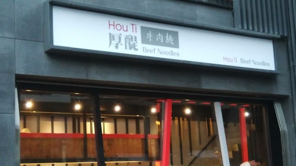 厚醍牛肉麵 新竹忠孝店