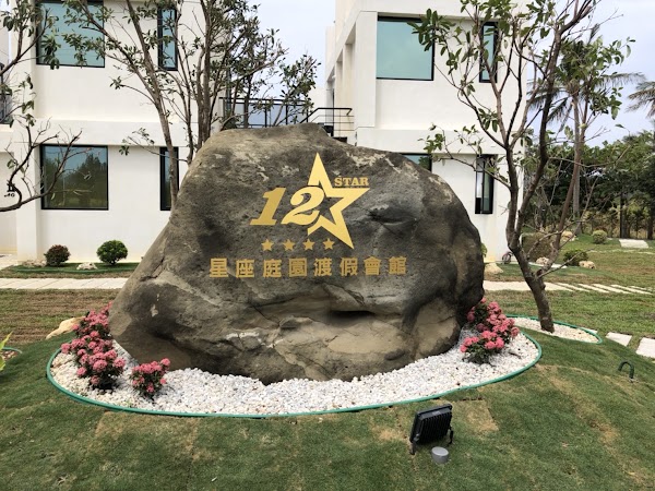 十二星座庭園渡假會館
