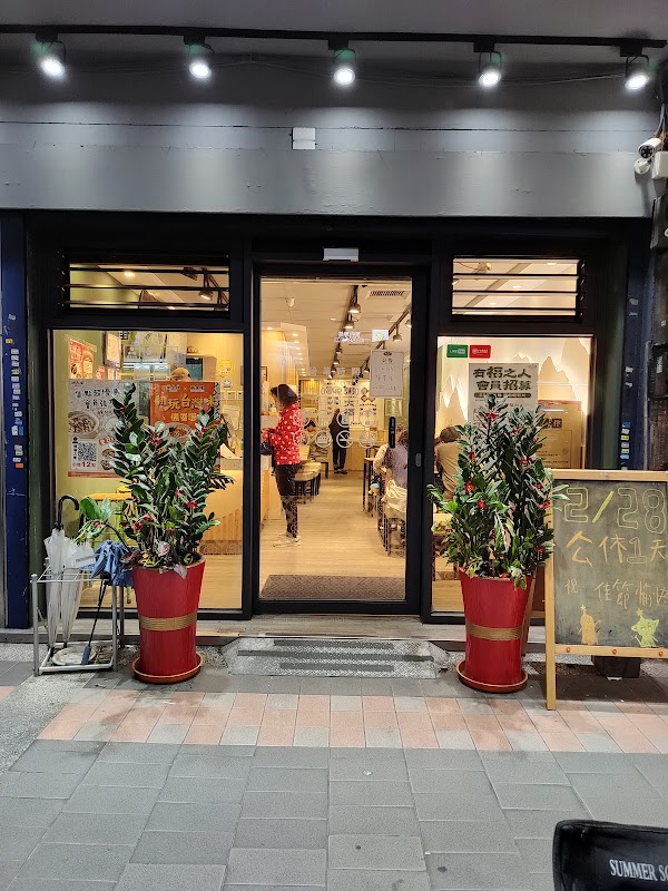 三重美食粥大福-三重中華店