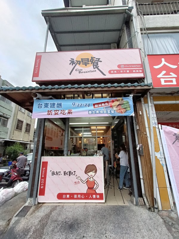 初早餐