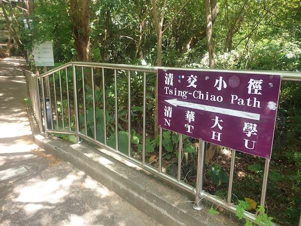 交清小徑