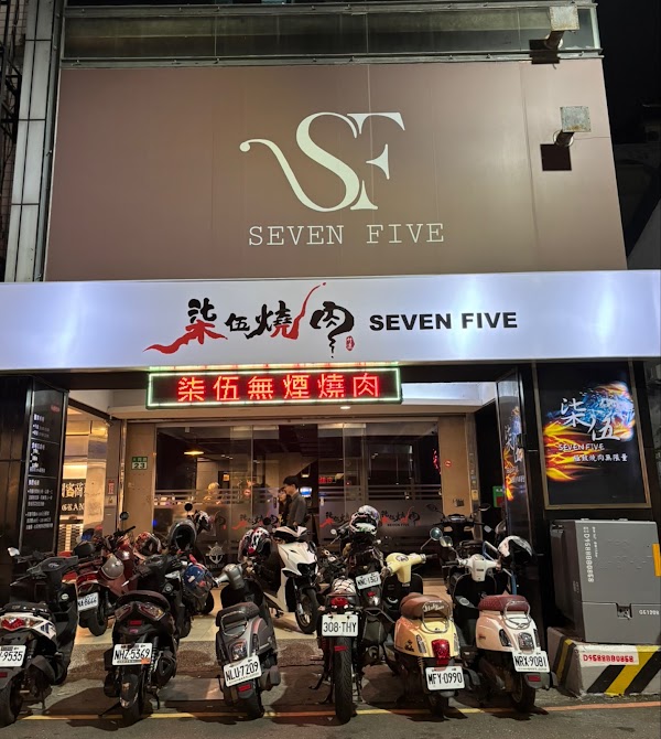 柒伍無煙燒肉