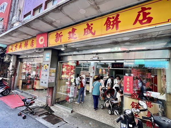 新建成餅店