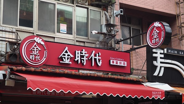 金時代專業烘焙