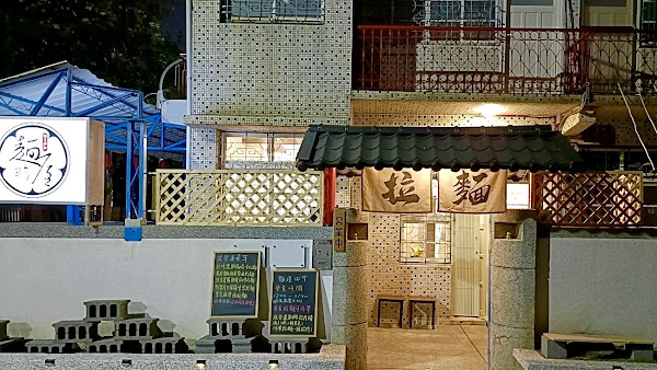 麵屋田介