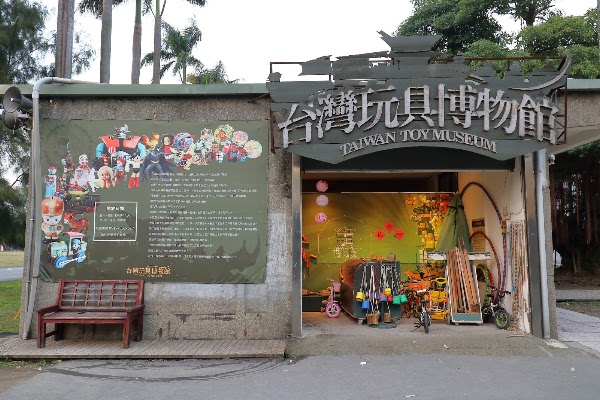 台灣玩具博物館