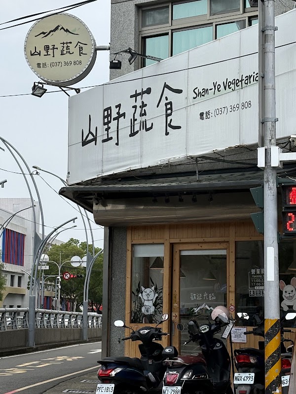 山野蔬食