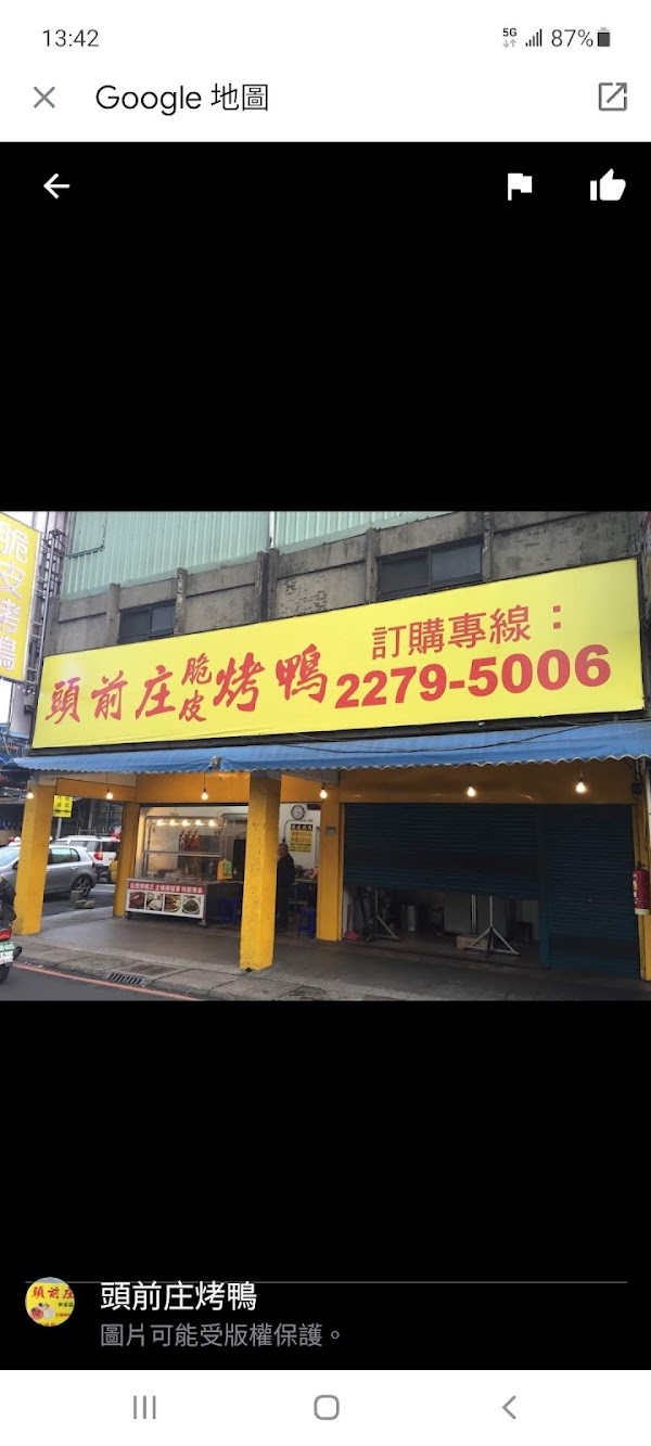 頭前庄烤鴨