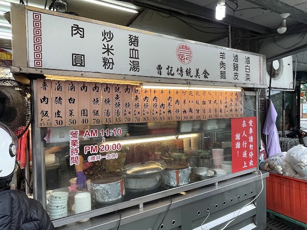 曹記傳統美食