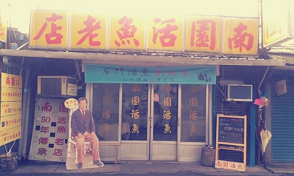 南園活魚老店餐廳（無固定公休/用餐請預約）