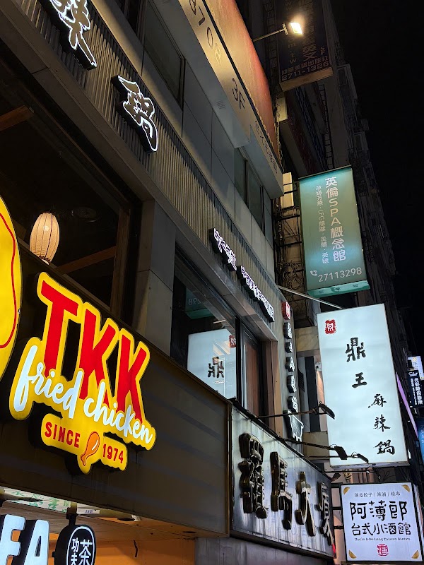 鼎王麻辣鍋(台北忠孝店)