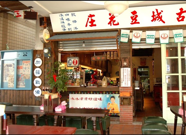 古城豆花庄