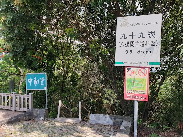 竹山九十九崁(八通關古道起點)