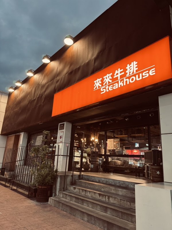 來來牛排台東店