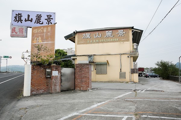 旗山麗景