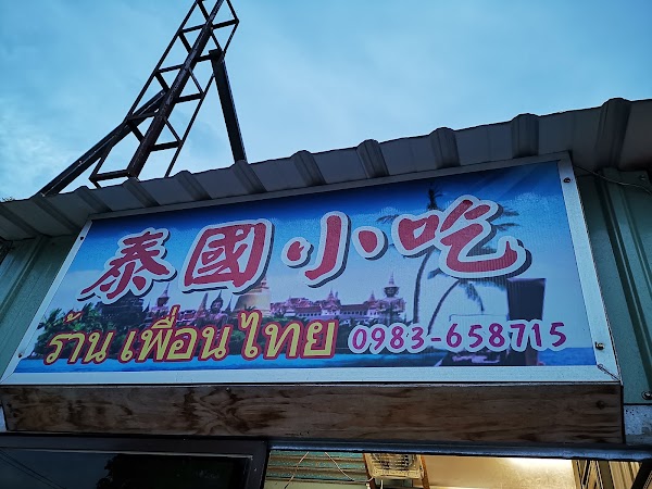 美崙牛雜湯(泰國小吃)