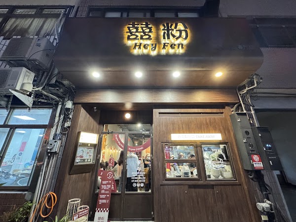 囍粉＃南投埔里店