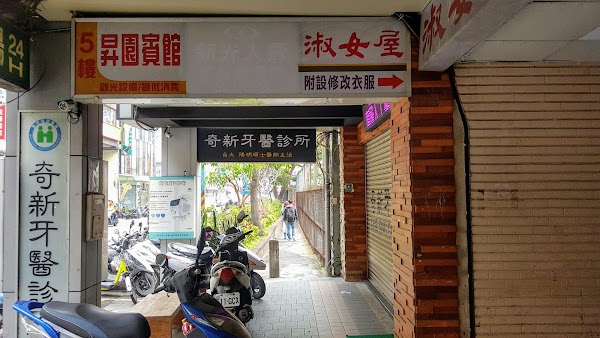昇園賓館