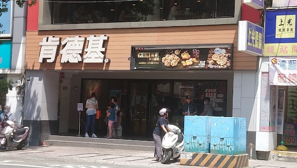 肯德基 樹林中山餐廳