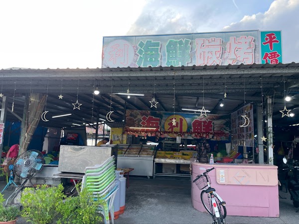 東港阿利海鮮碳烤