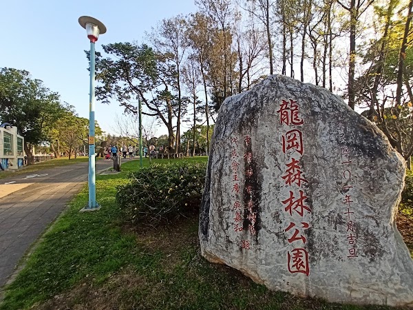 龍岡森林公園