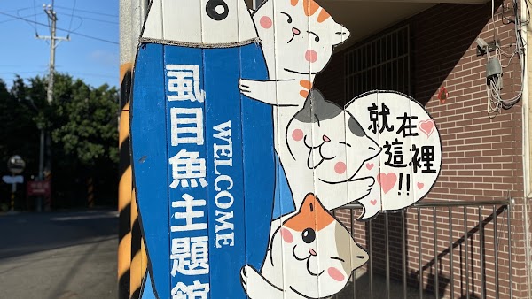 虱目魚主題館