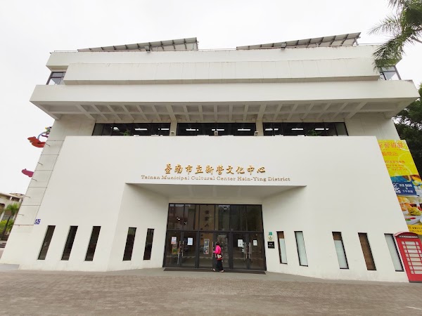 臺南市新營文化中心