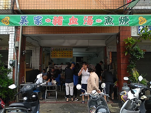 吳家魚焿豬血湯