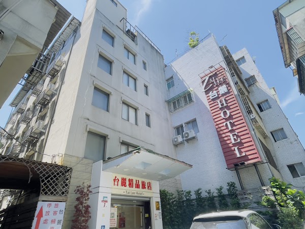 台麗精品旅館