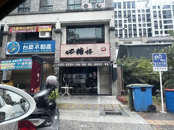 地糖仔中式點心專門店