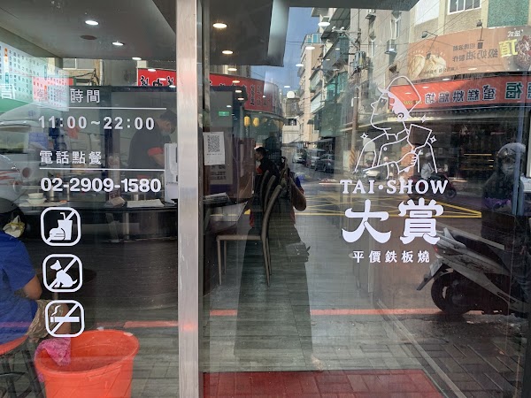 大賞平價鐵板燒 泰山明志店