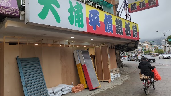 大埔鐵板燒 五分埔店