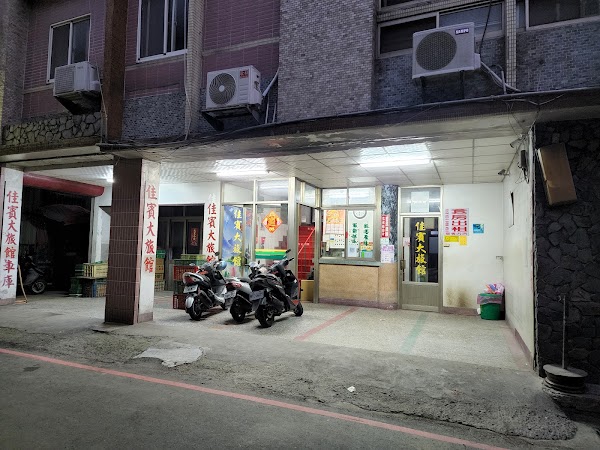 佳賓大旅社