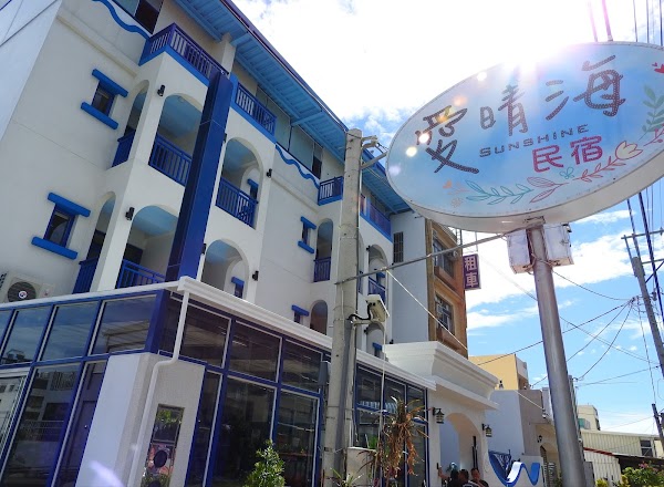 愛晴海‧幸福灣民宿 Love Ocean ＆ Happiness Bay Guesthouse