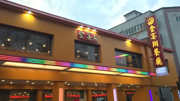 金宴翔餐廳 JIN YAN XIANG