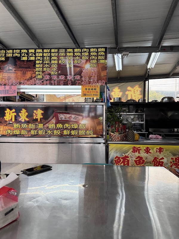 新東津鮪魚飯湯
