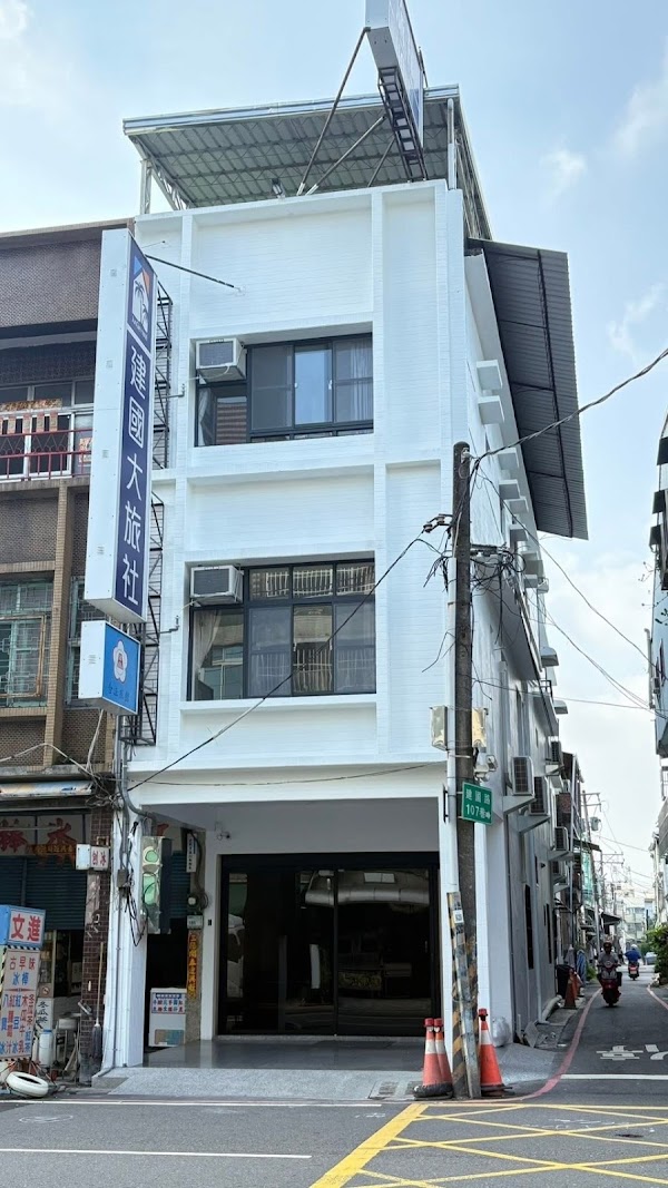 建國旅社