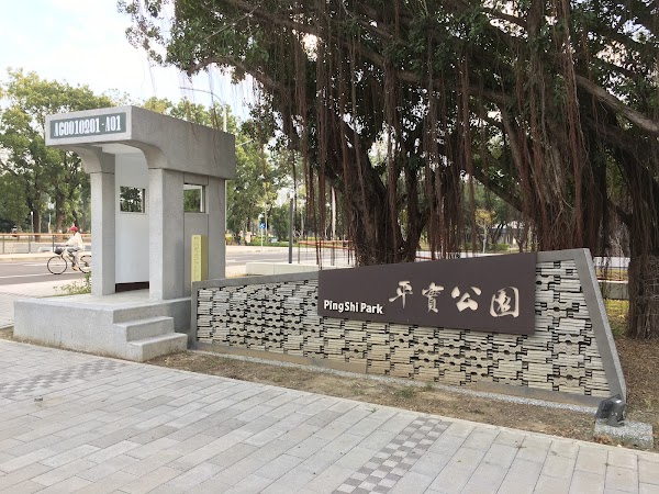 平實公園