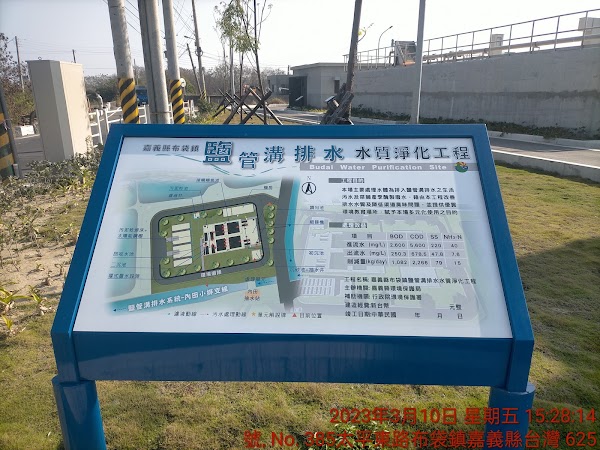嘉義縣布袋鎮鹽管溝排水水質淨化場
