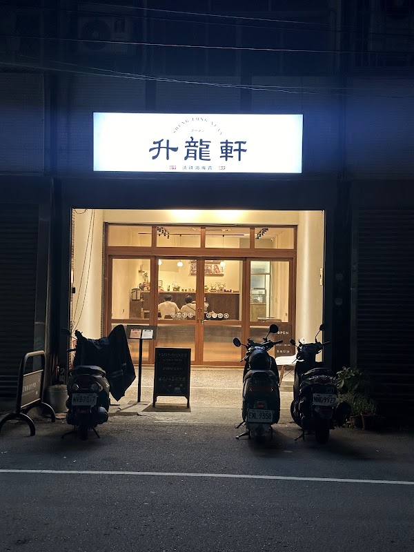 升龍軒ラーメン 南光店 （無訂位服務）