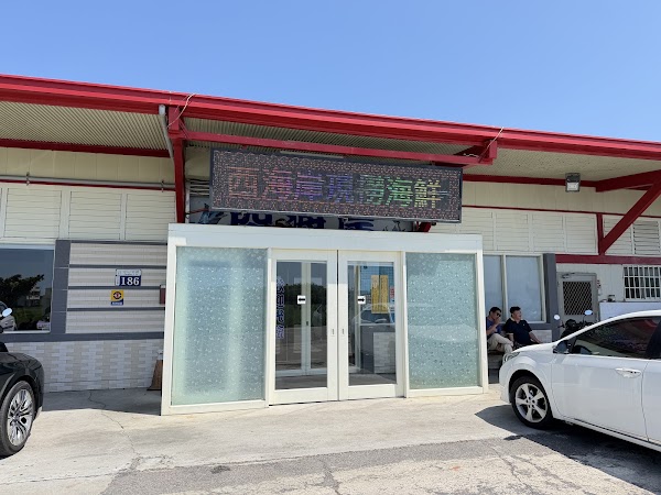 西海岸現撈海鮮