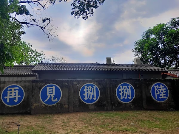 再見捌捌陸-臺灣眷村文化園區