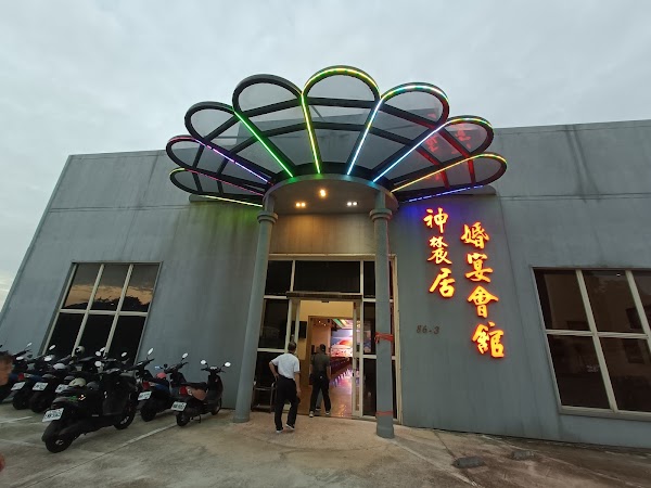 神辳居婚宴會館