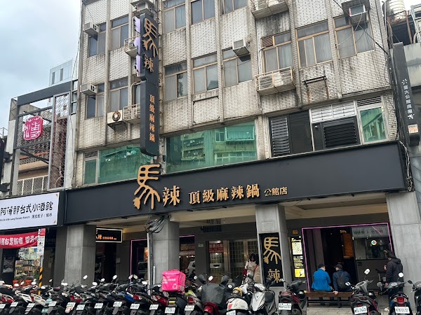 馬辣頂級麻辣鍋 台北公館店