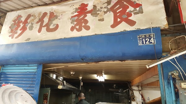 彰化素食