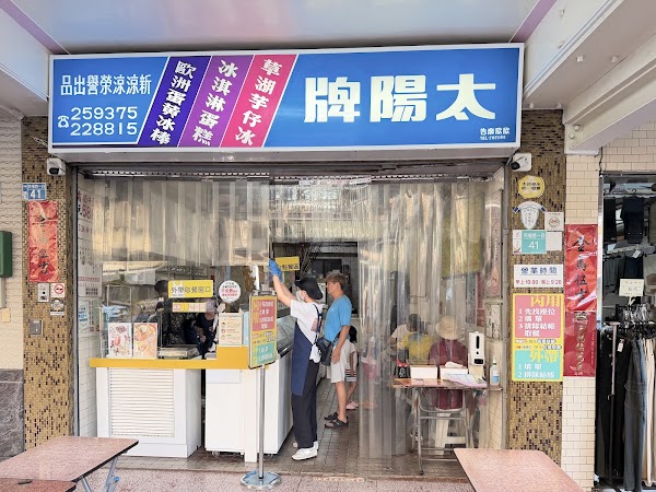 太陽牌冰品